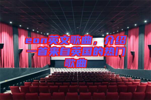 eon英文歌曲，介紹一首來(lái)自英國(guó)的熱門歌曲