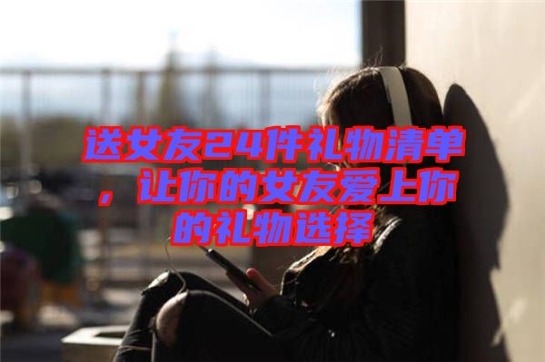 送女友24件禮物清單，讓你的女友愛上你的禮物選擇