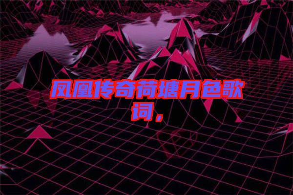 鳳凰傳奇荷塘月色歌詞，