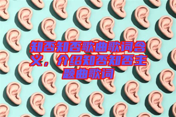 知否知否歌曲歌詞含義，介紹知否知否主題曲歌詞