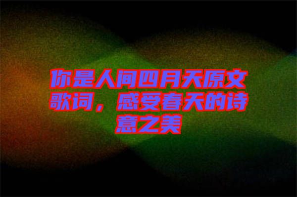你是人間四月天原文歌詞，感受春天的詩(shī)意之美