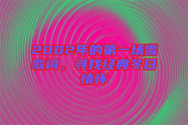 2002年的第一場(chǎng)雪歌詞，尋找經(jīng)典冬日情懷