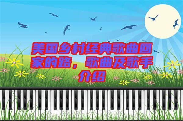 美國(guó)鄉(xiāng)村經(jīng)典歌曲回家的路，歌曲及歌手介紹