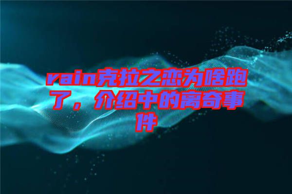 rain克拉之戀為啥跑了，介紹中的離奇事件