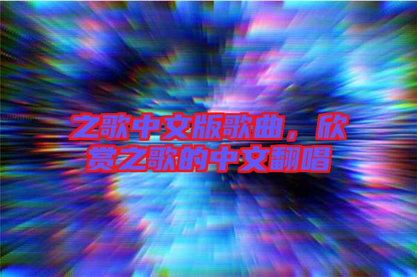 之歌中文版歌曲，欣賞之歌的中文翻唱
