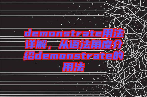 demonstrate用法詳解，從語法角度介紹demonstrate的用法