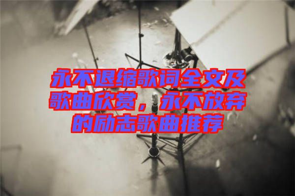 永不退縮歌詞全文及歌曲欣賞，永不放棄的勵(lì)志歌曲推薦
