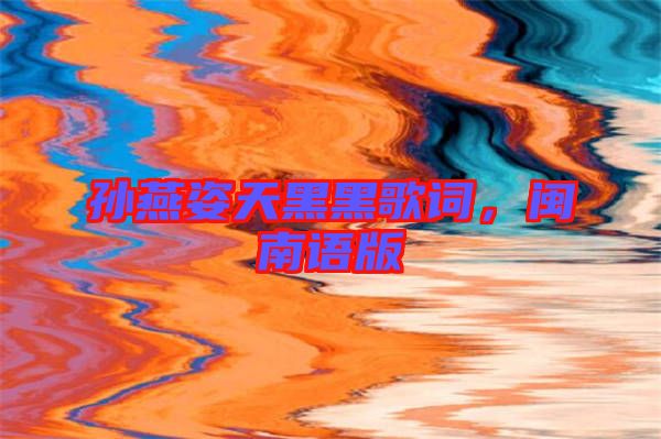 孫燕姿天黑黑歌詞，閩南語版