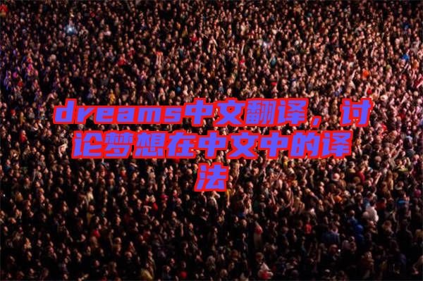 dreams中文翻譯，討論夢想在中文中的譯法