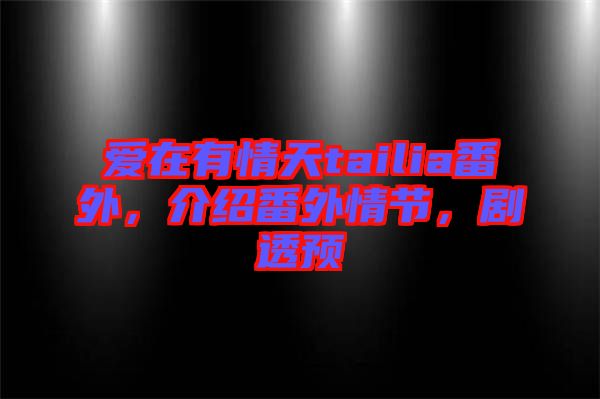 愛在有情天tailia番外，介紹番外情節(jié)，劇透預
