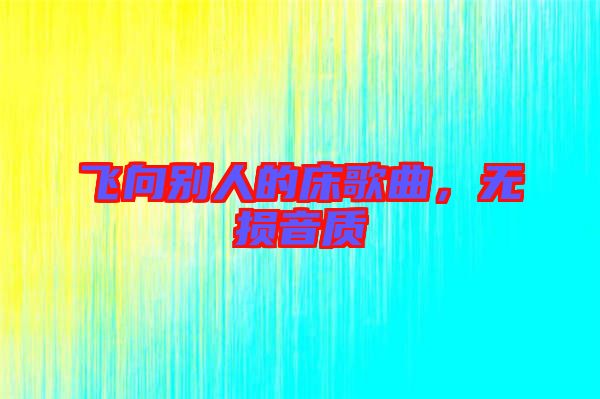飛向別人的床歌曲，無損音質(zhì)