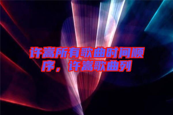 許嵩所有歌曲時間順序，許嵩歌曲列