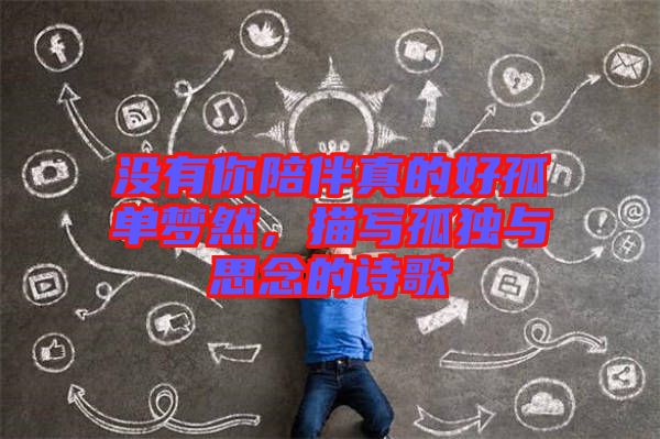 沒有你陪伴真的好孤單夢然，描寫孤獨(dú)與思念的詩歌
