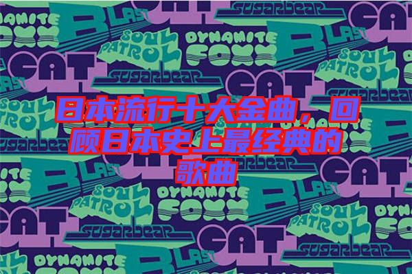 日本流行十大金曲，回顧日本史上最經(jīng)典的歌曲