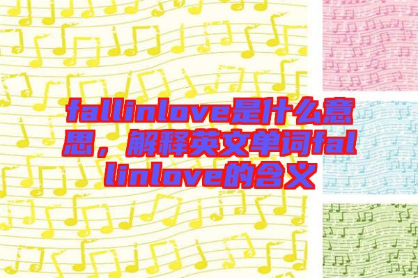 fallinlove是什么意思，解釋英文單詞fallinlove的含義