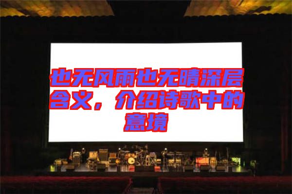 也無風(fēng)雨也無晴深層含義，介紹詩歌中的意境