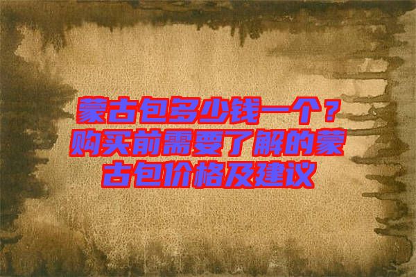 蒙古包多少錢一個？購買前需要了解的蒙古包價格及建議