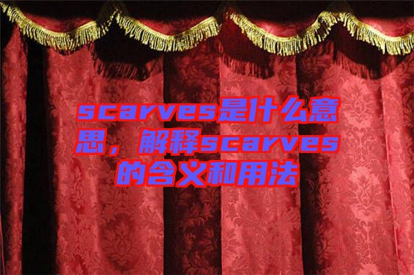 scarves是什么意思，解釋scarves的含義和用法