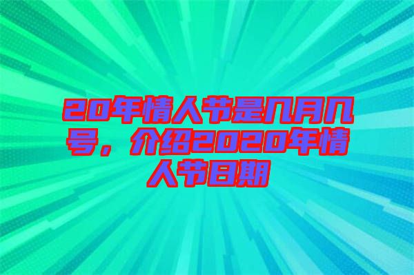 20年情人節(jié)是幾月幾號(hào)，介紹2020年情人節(jié)日期