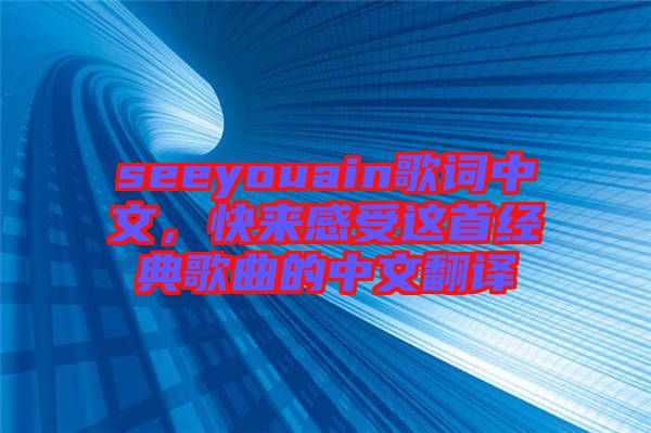 seeyouain歌詞中文，快來(lái)感受這首經(jīng)典歌曲的中文翻譯