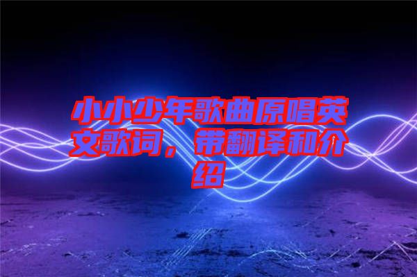 小小少年歌曲原唱英文歌詞，帶翻譯和介紹