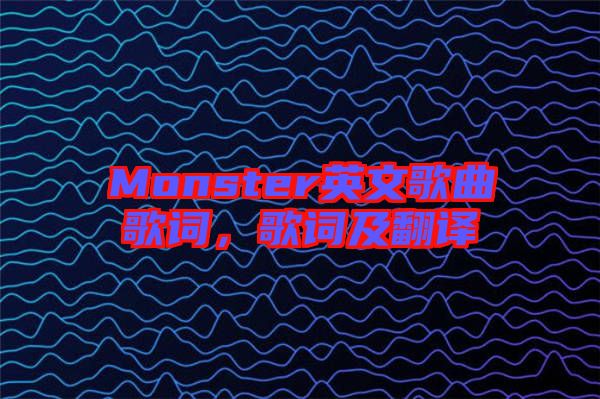 Monster英文歌曲歌詞，歌詞及翻譯