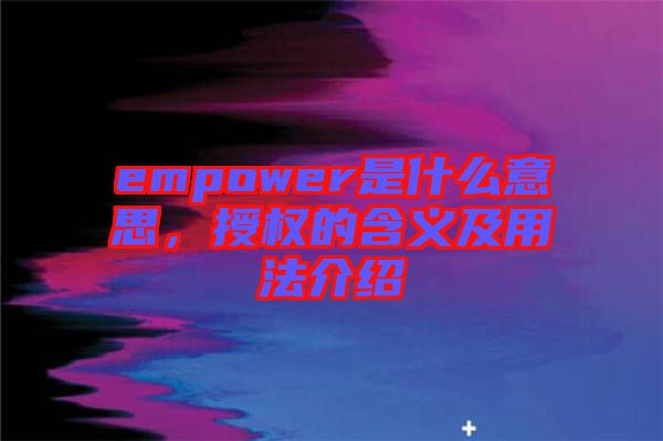 empower是什么意思，授權(quán)的含義及用法介紹