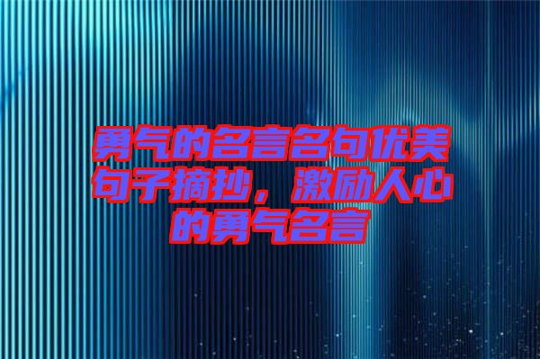 勇氣的名言名句優(yōu)美句子摘抄，激勵人心的勇氣名言