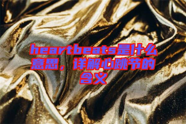 heartbeats是什么意思，詳解心跳節(jié)的含義