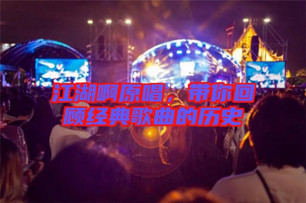 江湖啊原唱，帶你回顧經(jīng)典歌曲的歷史