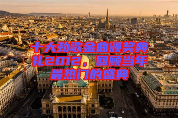 十大勁歌金曲頒獎典禮2012，回顧當(dāng)年最熱門的盛典