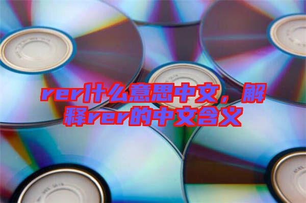 rer什么意思中文，解釋rer的中文含義