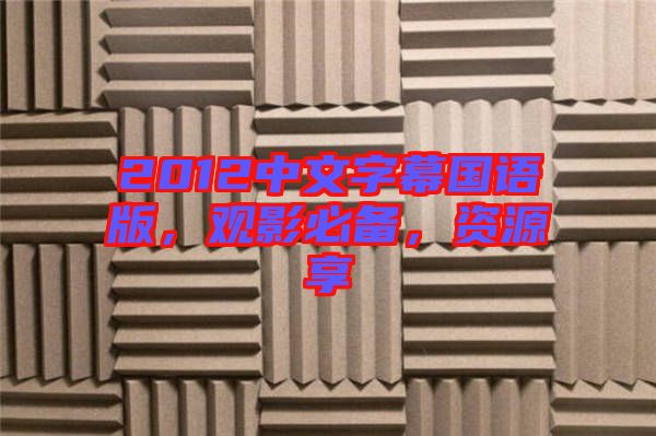 2012中文字幕國語版，觀影必備，資源享