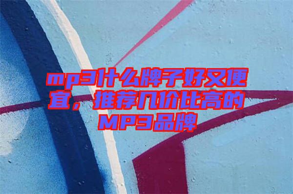mp3什么牌子好又便宜，推薦幾價(jià)比高的MP3品牌