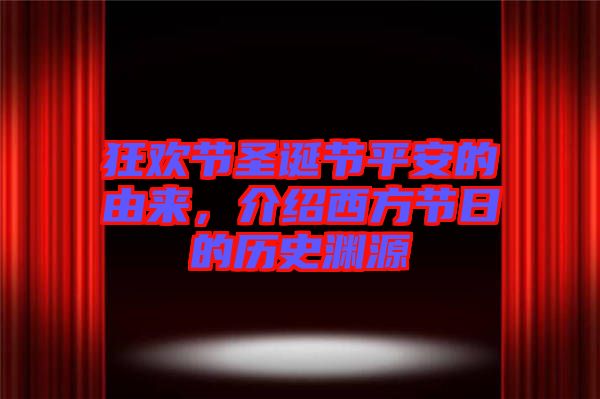 狂歡節(jié)圣誕節(jié)平安的由來，介紹西方節(jié)日的歷史淵源