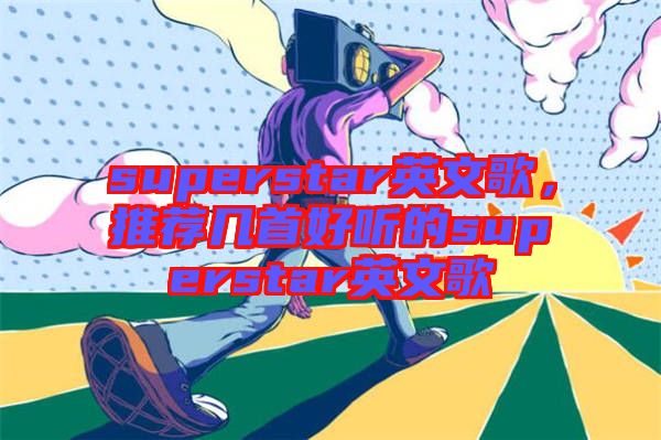 superstar英文歌，推薦幾首好聽的superstar英文歌