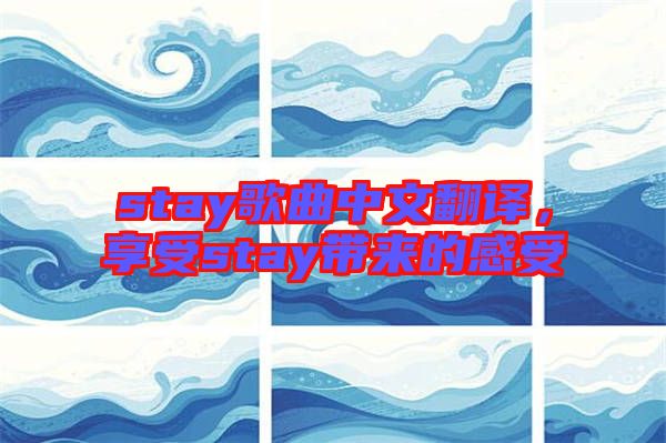 stay歌曲中文翻譯，享受stay帶來(lái)的感受
