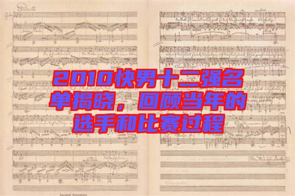 2010快男十二強(qiáng)名單揭曉，回顧當(dāng)年的選手和比賽過(guò)程