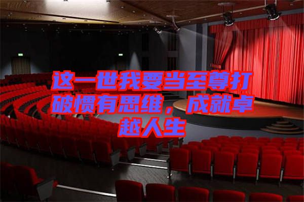 這一世我要當(dāng)至尊打破慣有思維，成就卓越人生