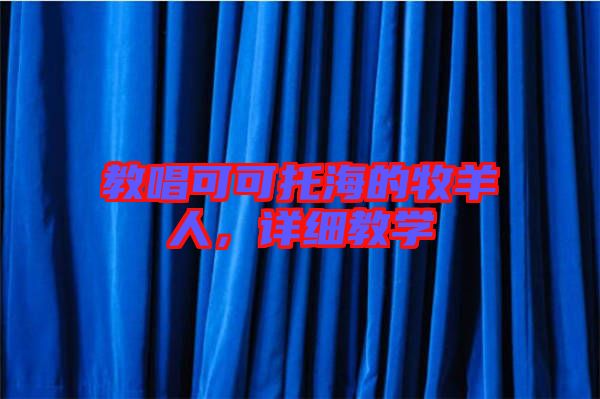 教唱可可托海的牧羊人，詳細(xì)教學(xué)