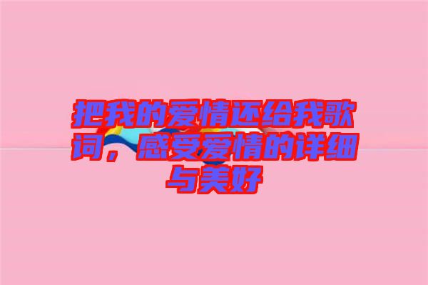 把我的愛情還給我歌詞，感受愛情的詳細(xì)與美好