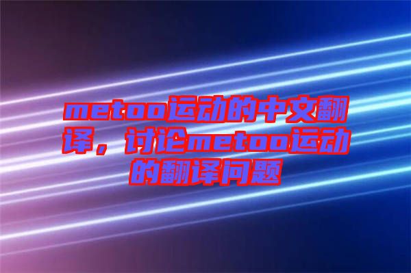 metoo運動的中文翻譯，討論metoo運動的翻譯問題