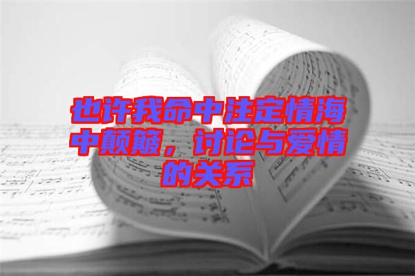 也許我命中注定情海中顛簸，討論與愛情的關(guān)系