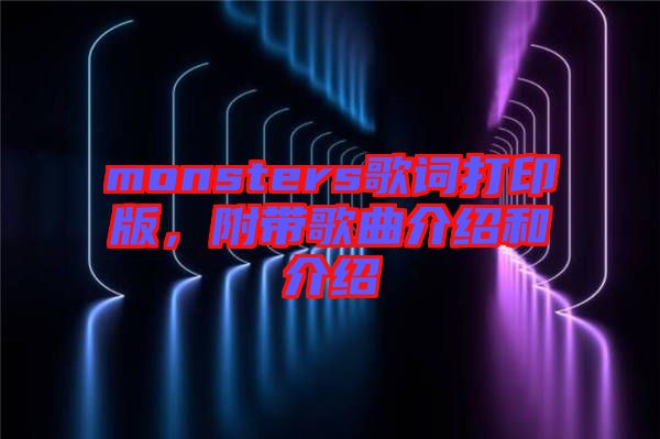 monsters歌詞打印版，附帶歌曲介紹和介紹