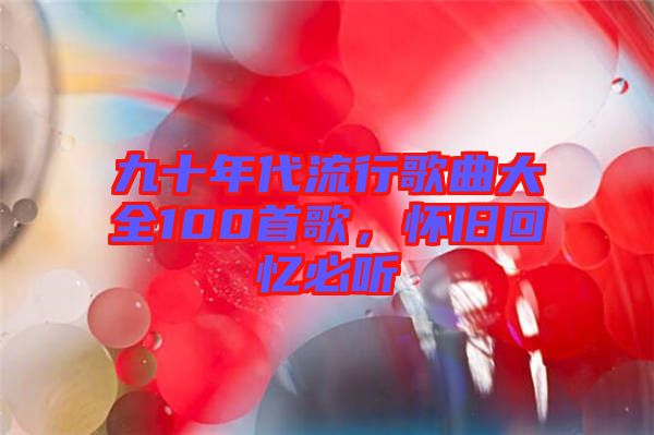 九十年代流行歌曲大全100首歌，懷舊回憶必聽
