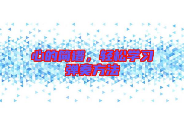 心的簡譜，輕松學習彈奏方法