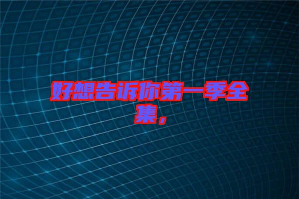 好想告訴你第一季全集，
