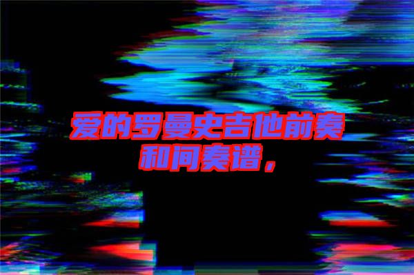 愛的羅曼史吉他前奏和間奏譜，