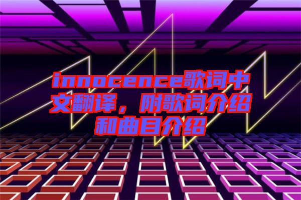 innocence歌詞中文翻譯，附歌詞介紹和曲目介紹