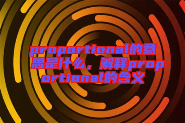 proportional的意思是什么，解釋proportional的含義